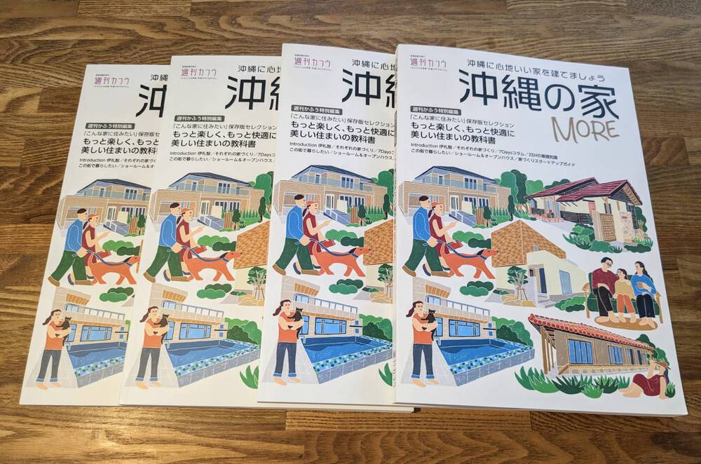 住宅情報誌 『沖縄の家』 新刊の発売日が決定致しました。 住宅情報誌 『沖縄の家』 新刊の発売日が決定致しました。