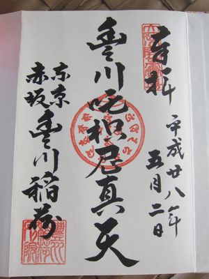 豊川稲荷東京別院 豊川稲荷東京別院