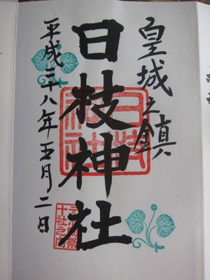 赤坂山王日枝神社 赤坂山王日枝神社