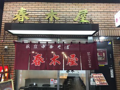 荻窪中華そば 春木屋 荻窪中華そば 春木屋