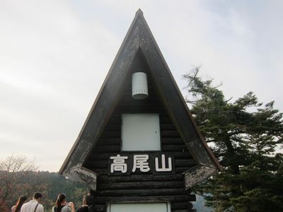 紅葉の高尾山 紅葉の高尾山