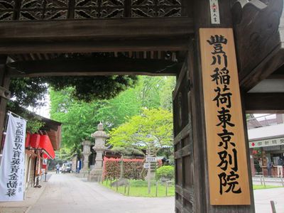 豊川稲荷東京別院 豊川稲荷東京別院