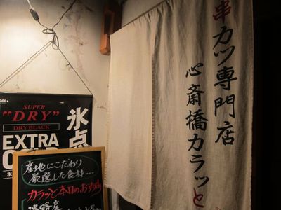 串カツ専門店 心斎橋カラッと 串カツ専門店 心斎橋カラッと