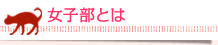 女子部とは