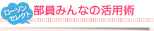 ローソンセレクト部員のみんなの活用術
