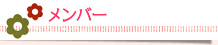 メンバー