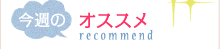 今週のオススメ