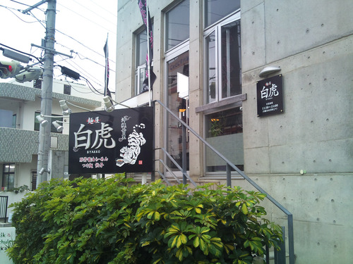 麺屋 白虎