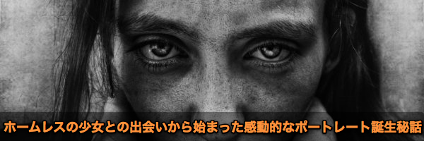 ホームレスの少女との出会いから始まった感動的ポートレート秘話