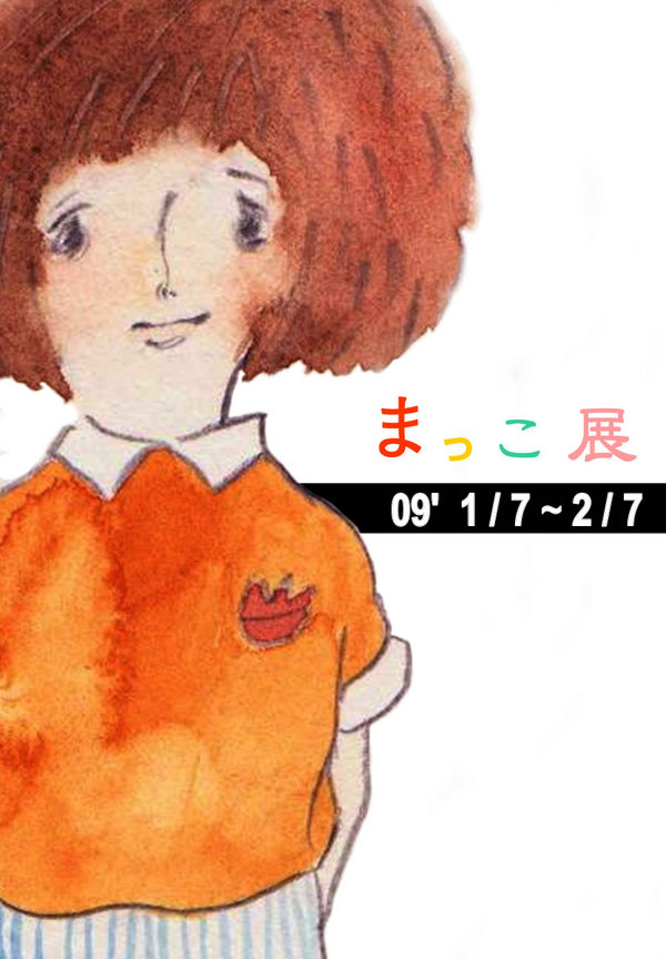 ”まっこ展” 09 1 / 7(水) ~ 2 / 7(土)