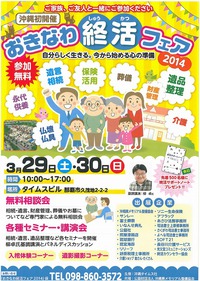 沖縄初開催！！おきなわ終活フェア2014