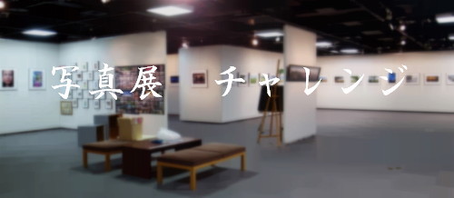 写真展 チャレンジ 写真展 チャレンジ