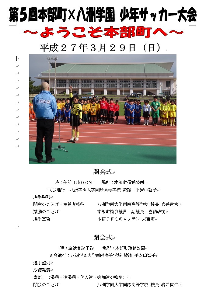 第５回本部町×八洲学園少年サッカー大会
