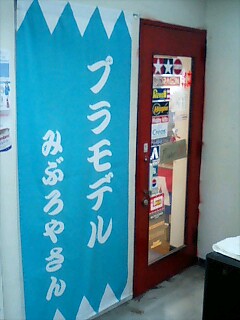 気になるプラモデルやさん・・・。