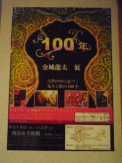「金城龍太展」