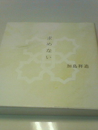求めない