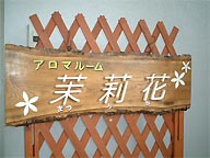 「茉莉花」という名の・・・