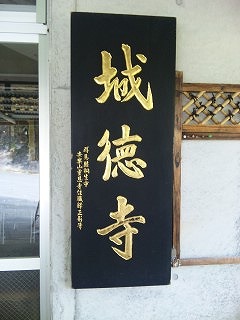 城徳寺
