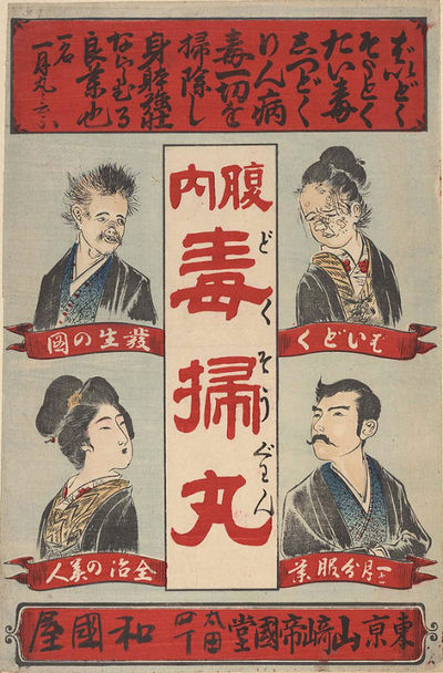 毒掃丸