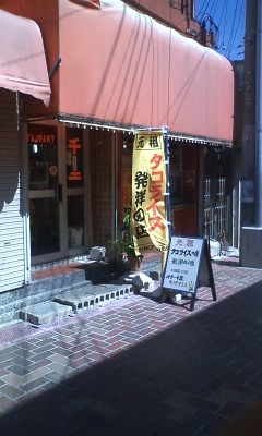 タコライス発祥の店♪