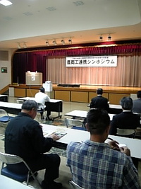 農商工連携シンポジウム講師