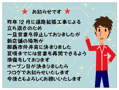 新店舗場所決定!