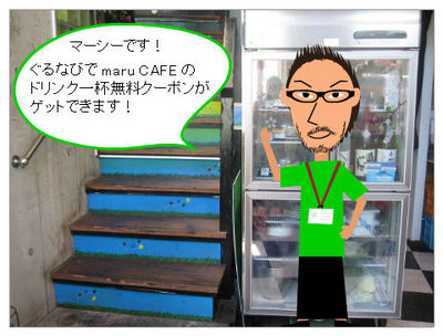 maru CAFE★ドリンク一杯無料!