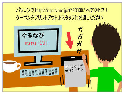 maru CAFE★ドリンク一杯無料!