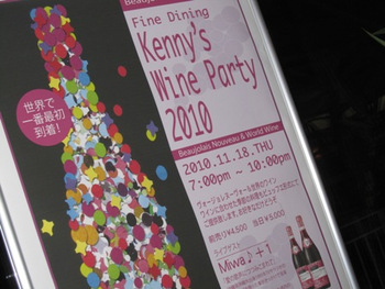 Kennys Wine Partyでヌ~ボ~♪