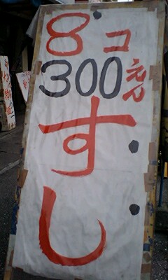 ８貫　３００円のお寿司　がちまい倶楽部