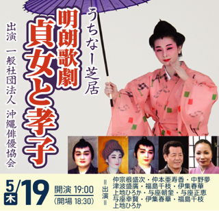 【出演】うちなー芝居「明朗歌劇・貞女と孝子」 【出演】うちなー芝居「明朗歌劇・貞女と孝子」