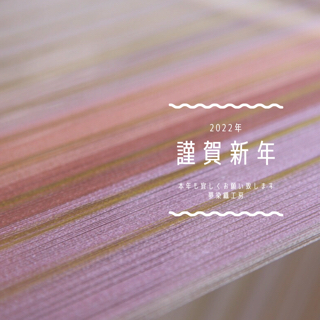 新年明けましておめでとうございます 新年明けましておめでとうございます