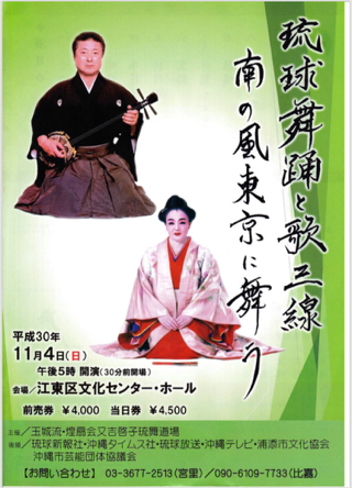 東京公演「琉球舞踊と歌三線 南の風東京に舞う」 東京公演「琉球舞踊と歌三線 南の風東京に舞う」