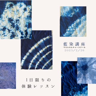 1日限定レッスン「藍を染める」 1日限定レッスン「藍を染める」