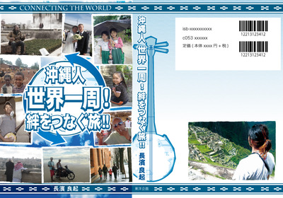 カバーデザイン完成!(旅127日後・5月6日)