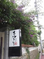 首里でまったり~。「あしび御庭」