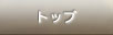 トップ