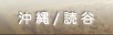 沖縄 読谷