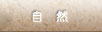 自然