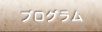 プログラム