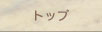 トップ