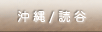 沖縄 読谷