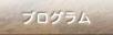 プログラム