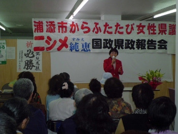 ニシメ純恵を再び県議会へ