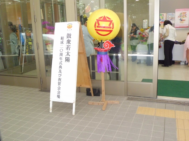 鼓衆若太陽20周年