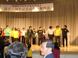 県学童保育連協の25周年の祝賀会