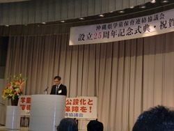 県学童保育連協の25周年の祝賀会