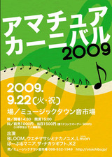 アマチュアカーニバル