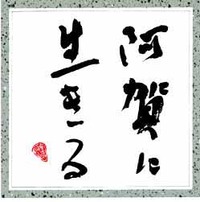 「阿賀に生きる」上映会&講演会 無事成功☆