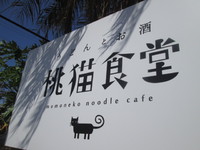 ◇◇桃猫食堂◇◇